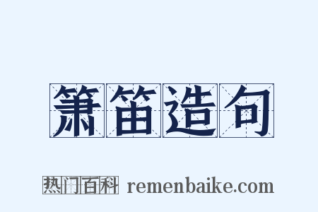 箫笛造句是什么意思的图片